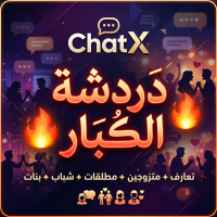 شات العشق | تعارف شباب وبنات والاشتراك مجانًا